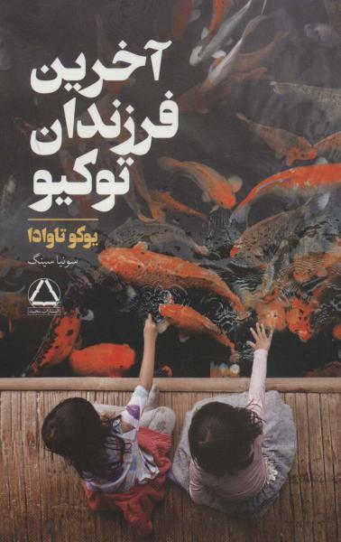 کتاب آخرین فرزندان توکیو نشر مجید